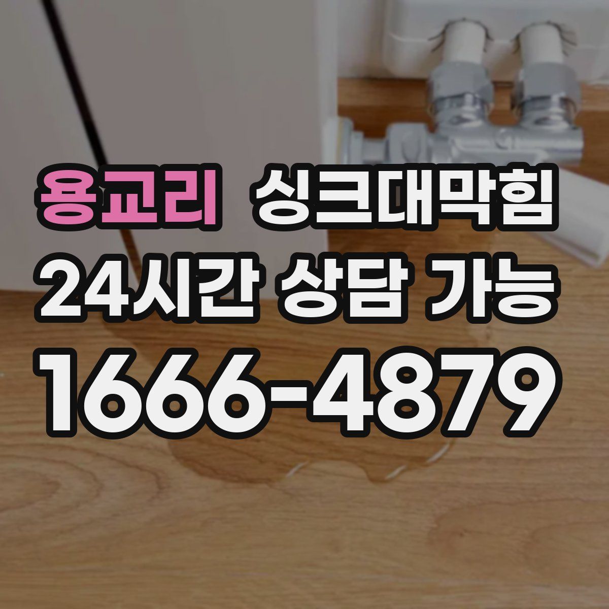 용교리 싱크대막힘