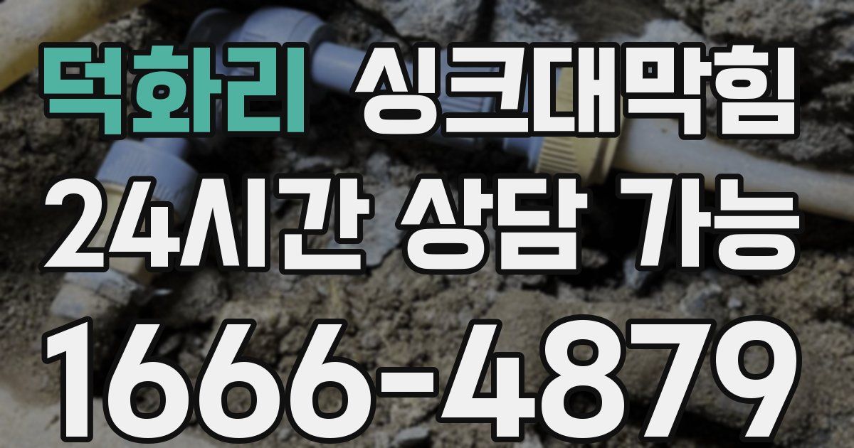 덕화리 싱크대 뚫기