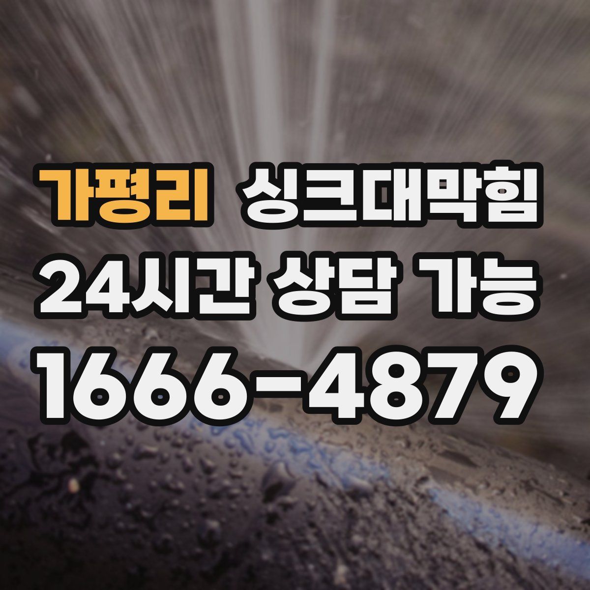 가평리 싱크대막힘