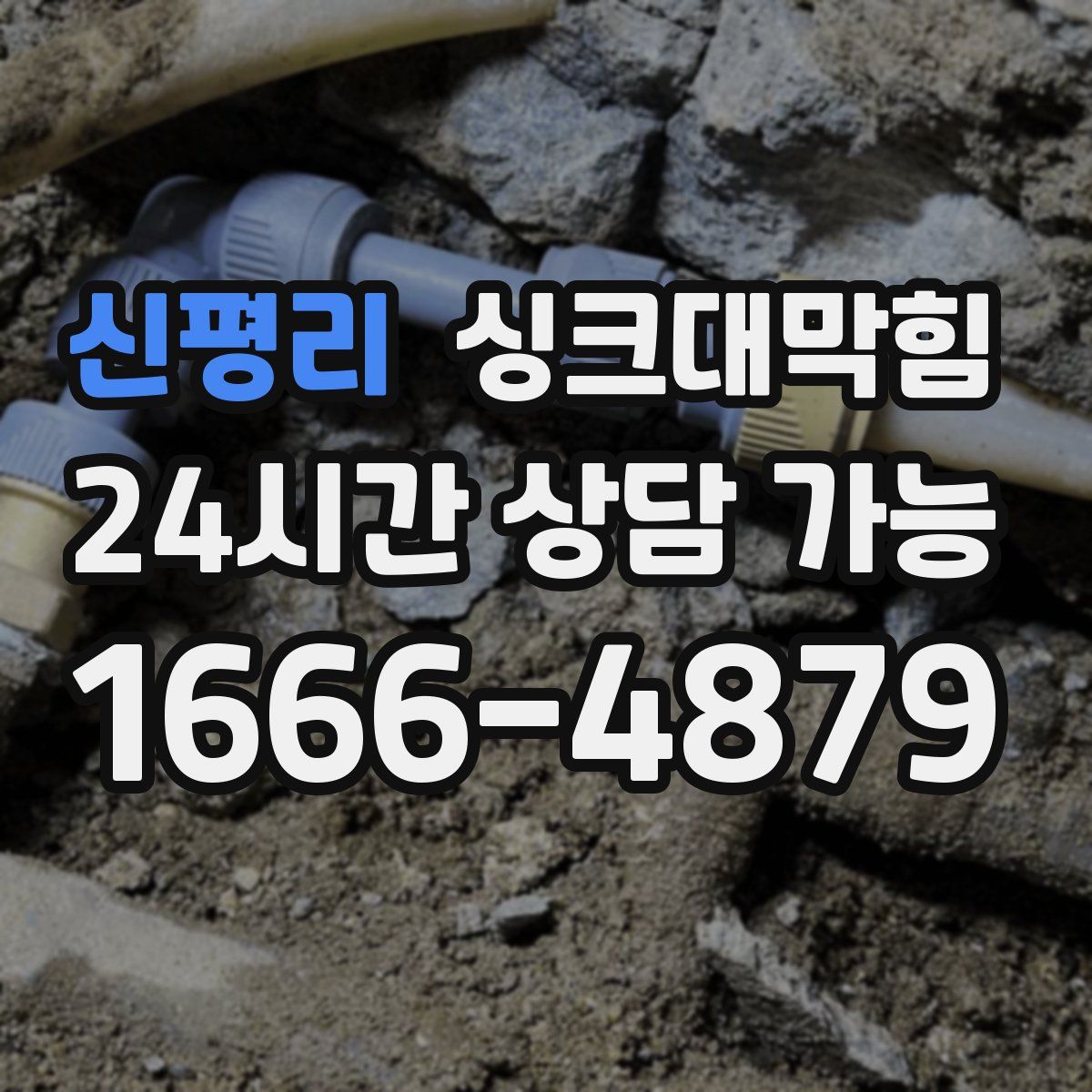 신평리 싱크대막힘