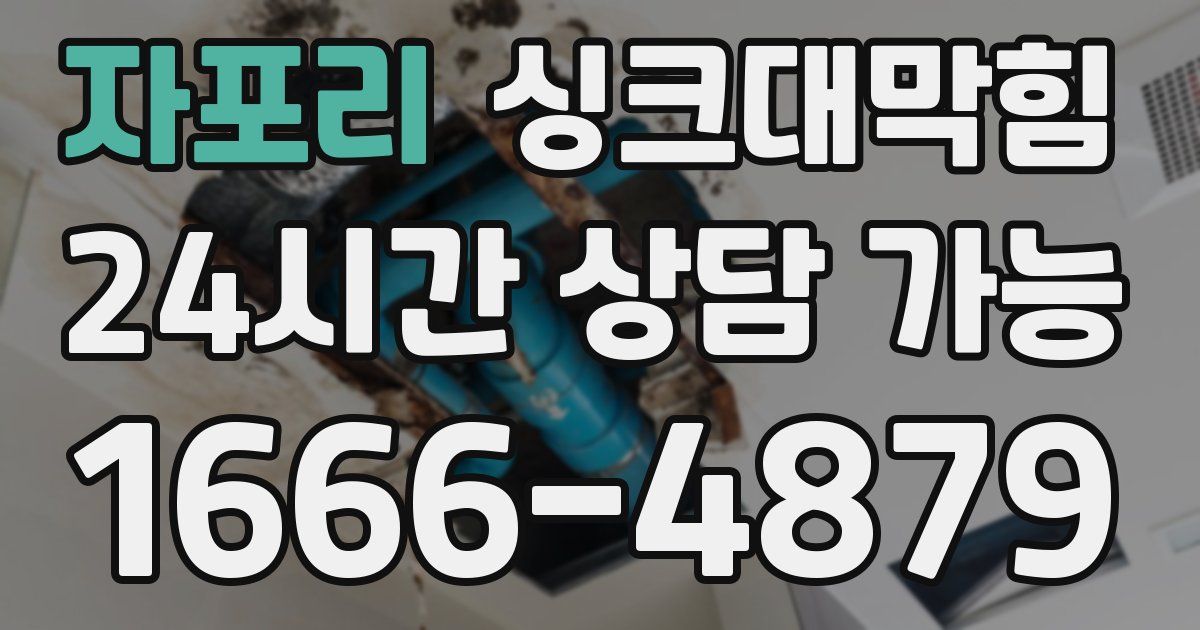 자포리 싱크대 뚫기