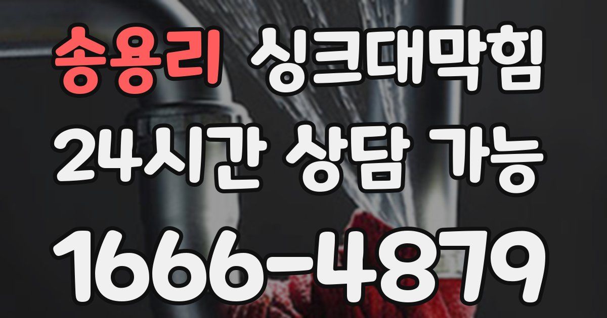 송용리 싱크대 뚫기