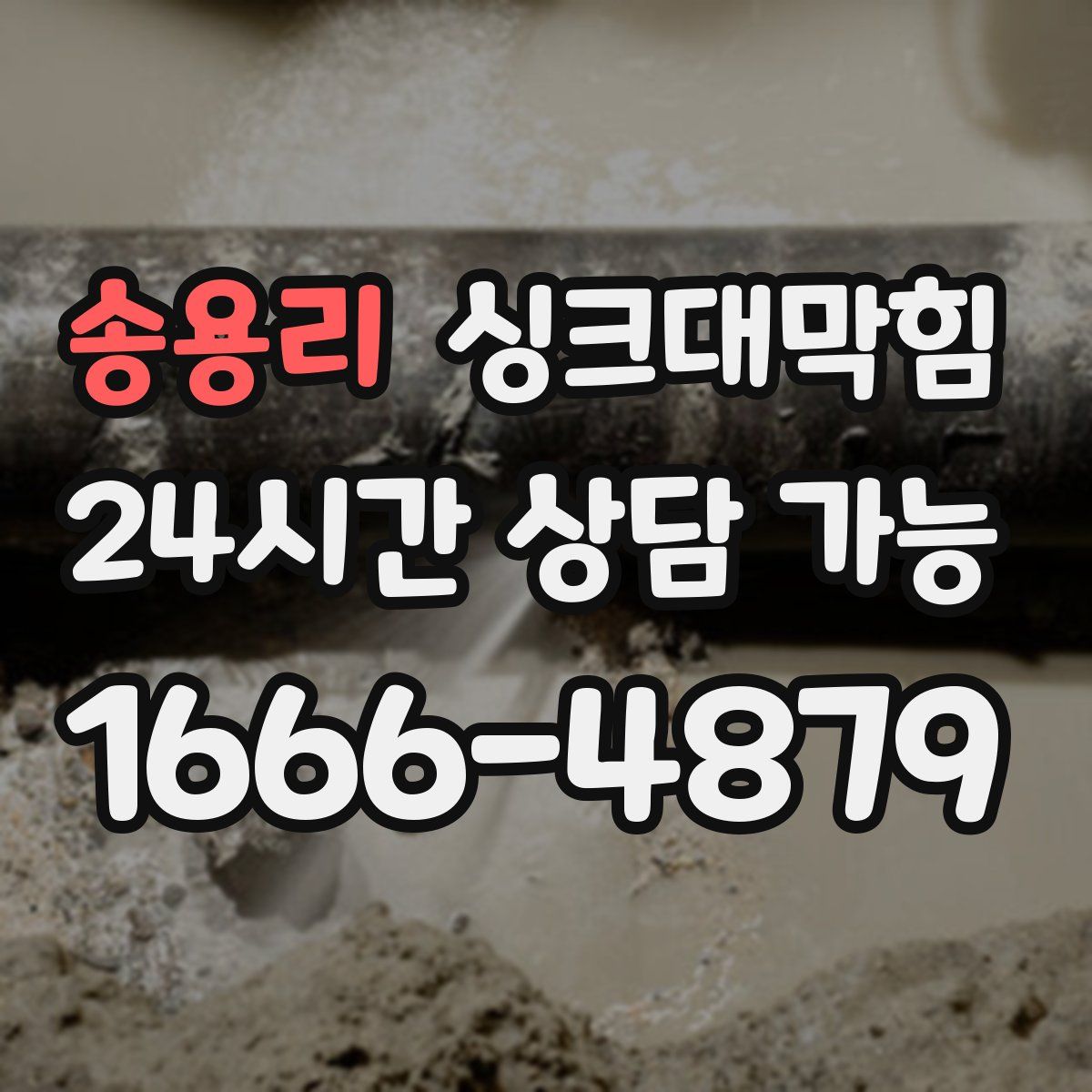 송용리 싱크대막힘