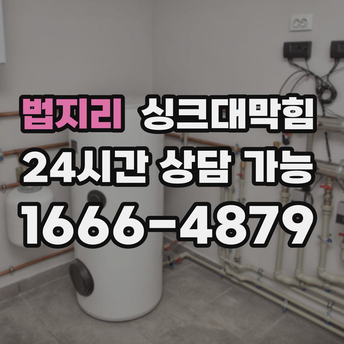 법지리 싱크대막힘