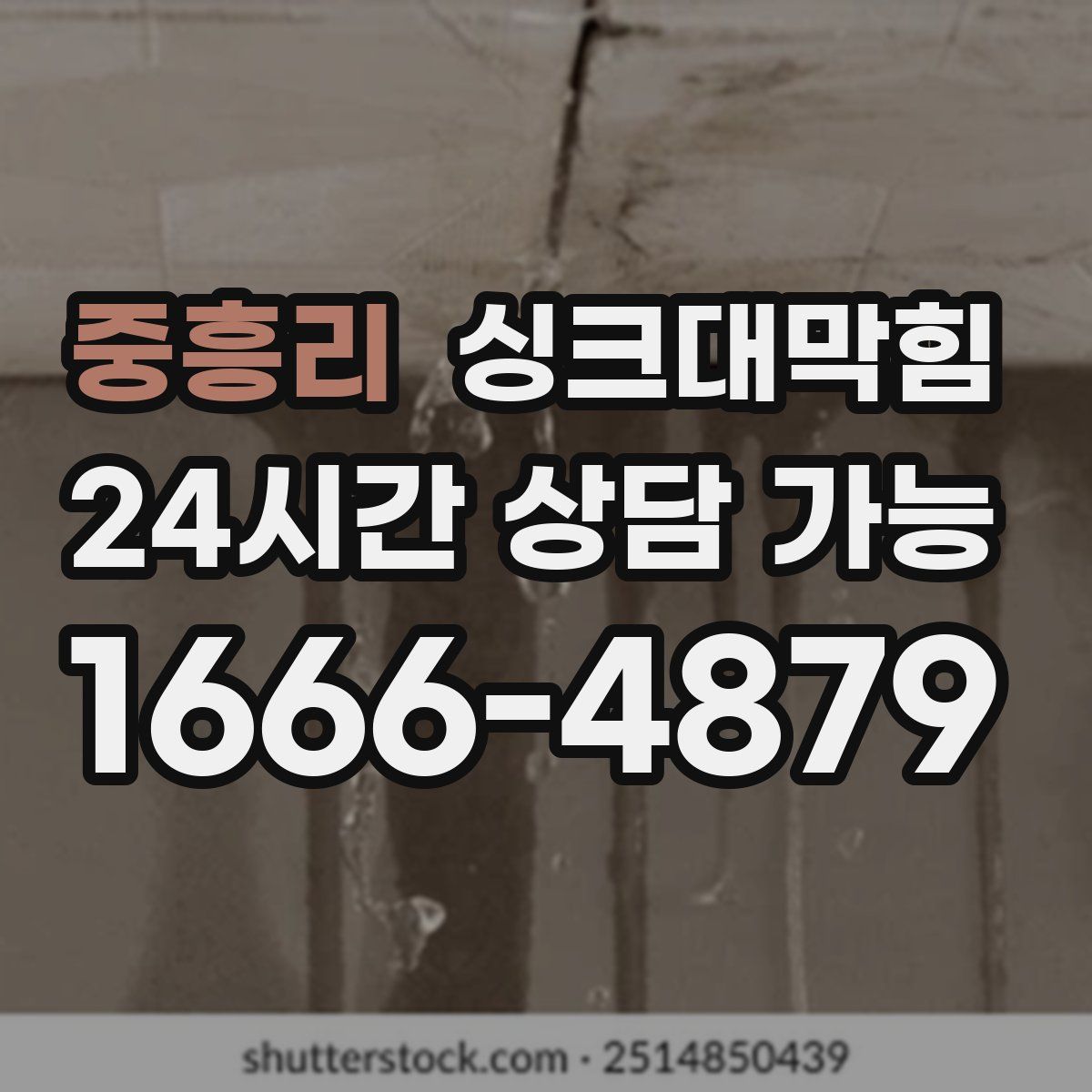 중흥리 싱크대막힘