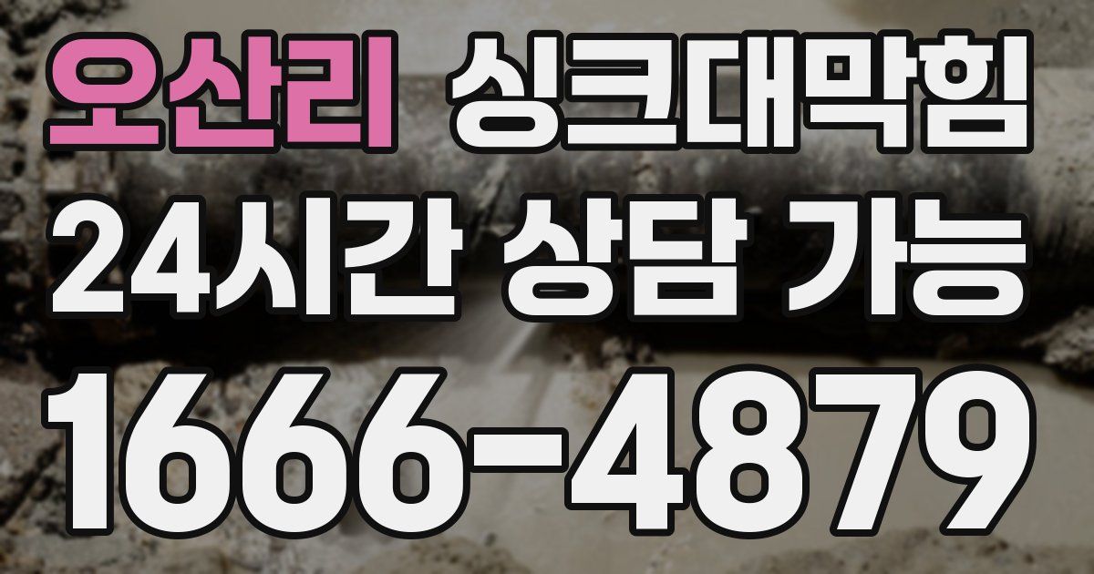 오산리 싱크대 뚫기