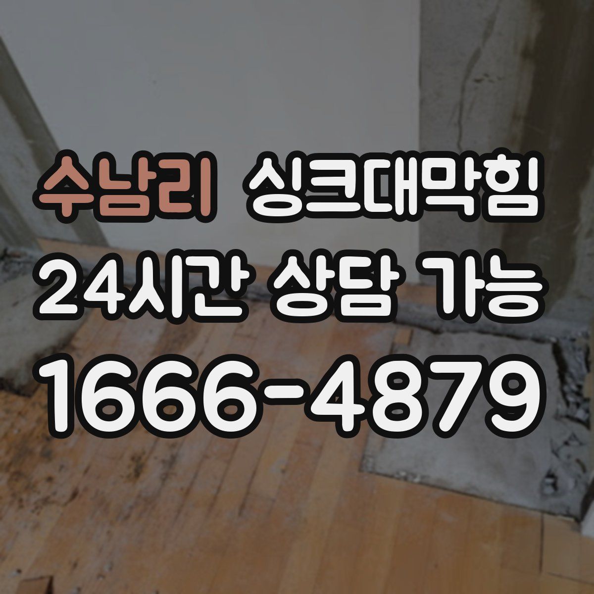 수남리 싱크대막힘