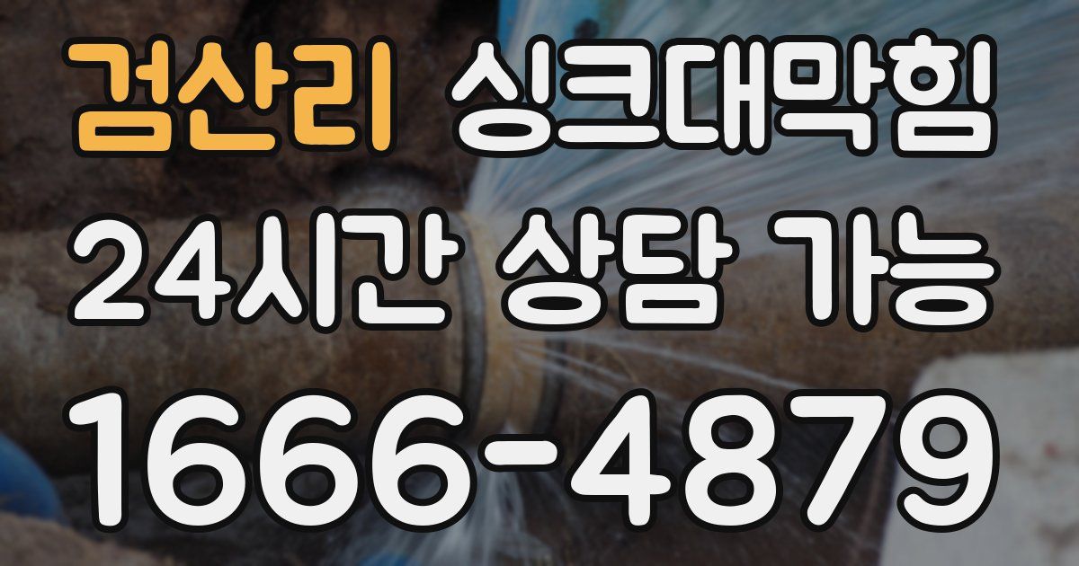 검산리 싱크대 뚫기