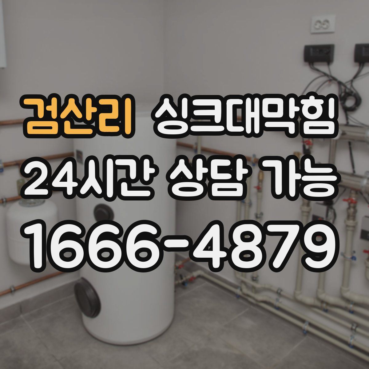 검산리 싱크대막힘