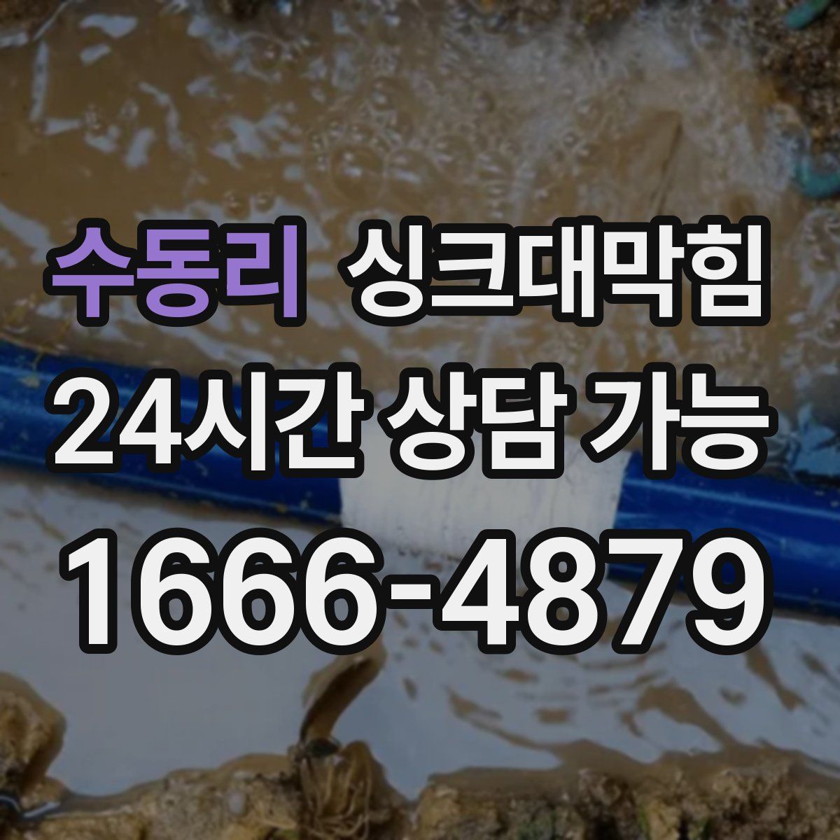 수동리 싱크대막힘