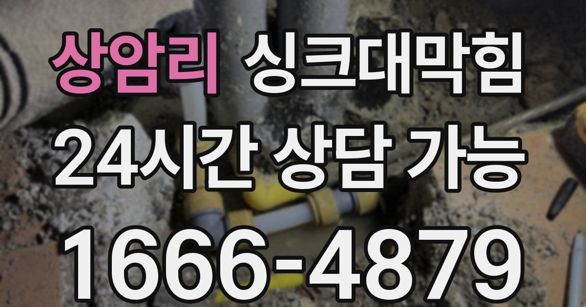 상암리 싱크대 뚫기
