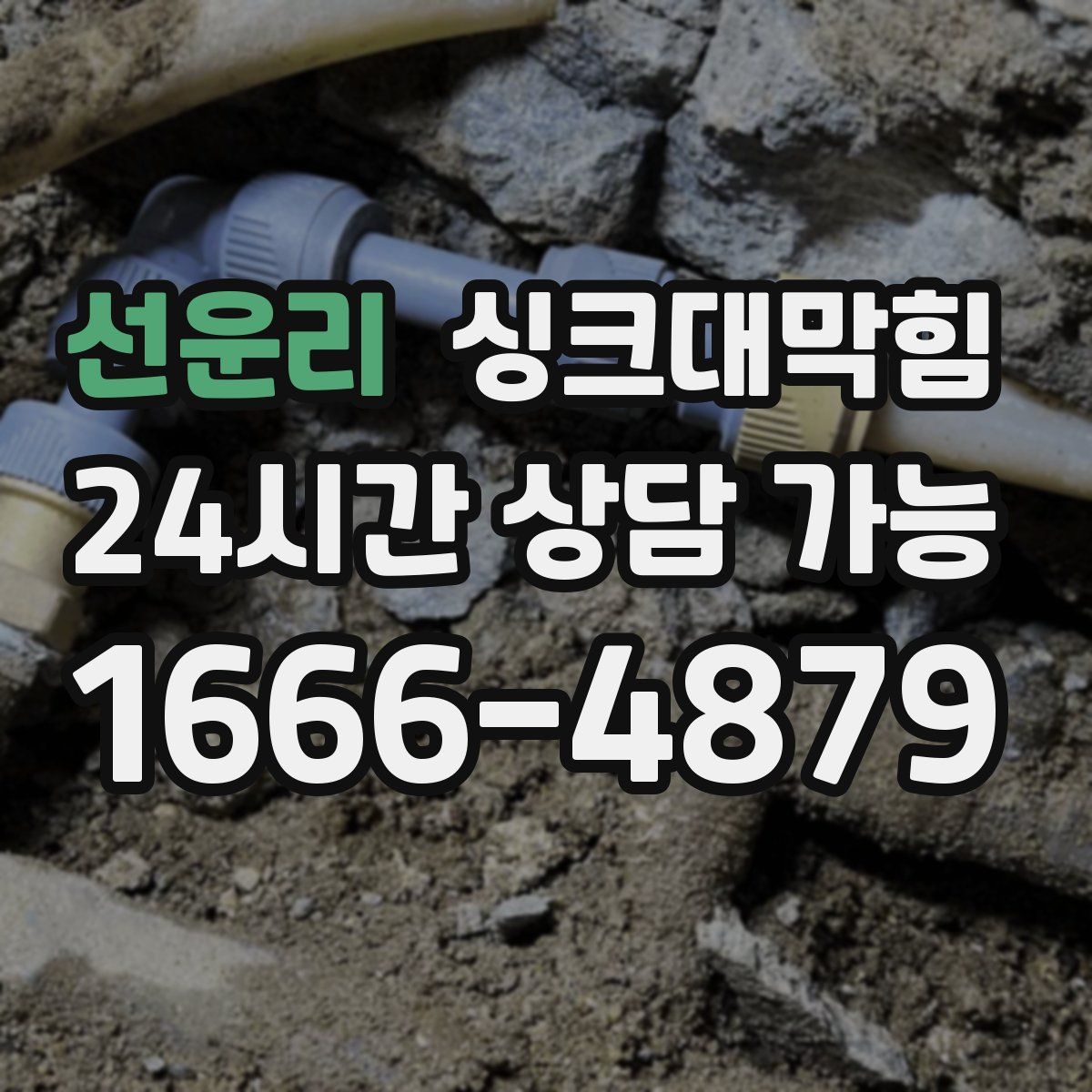 선운리 싱크대막힘