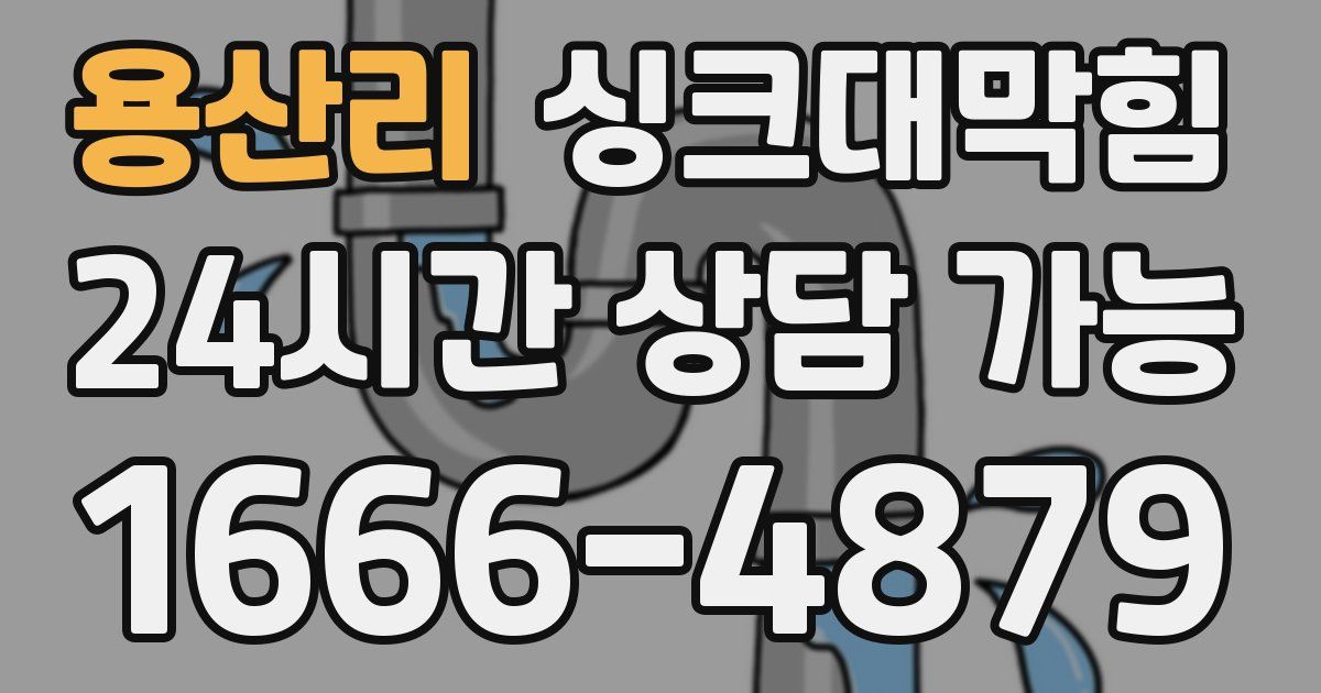 용산리 싱크대 뚫기