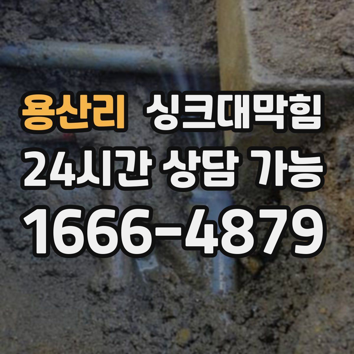 용산리 싱크대막힘