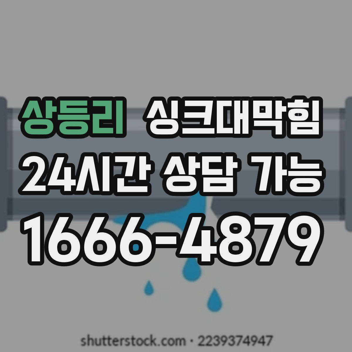 상등리 싱크대막힘