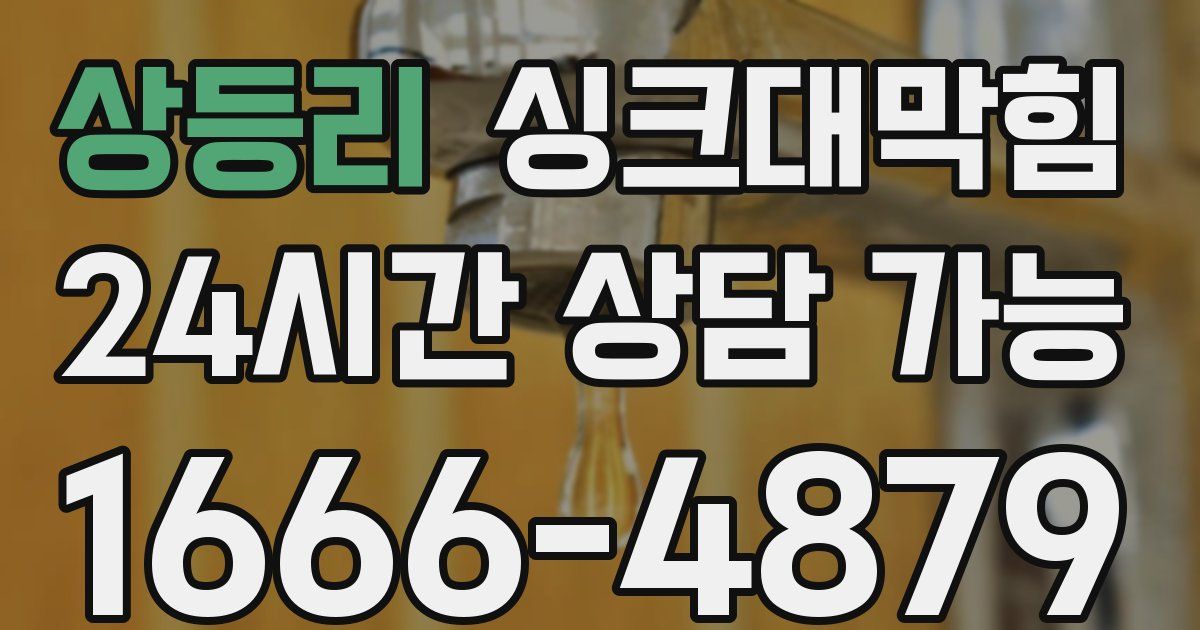 상등리 싱크대 뚫기