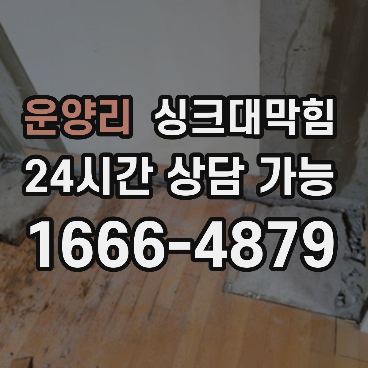 운양리 싱크대막힘