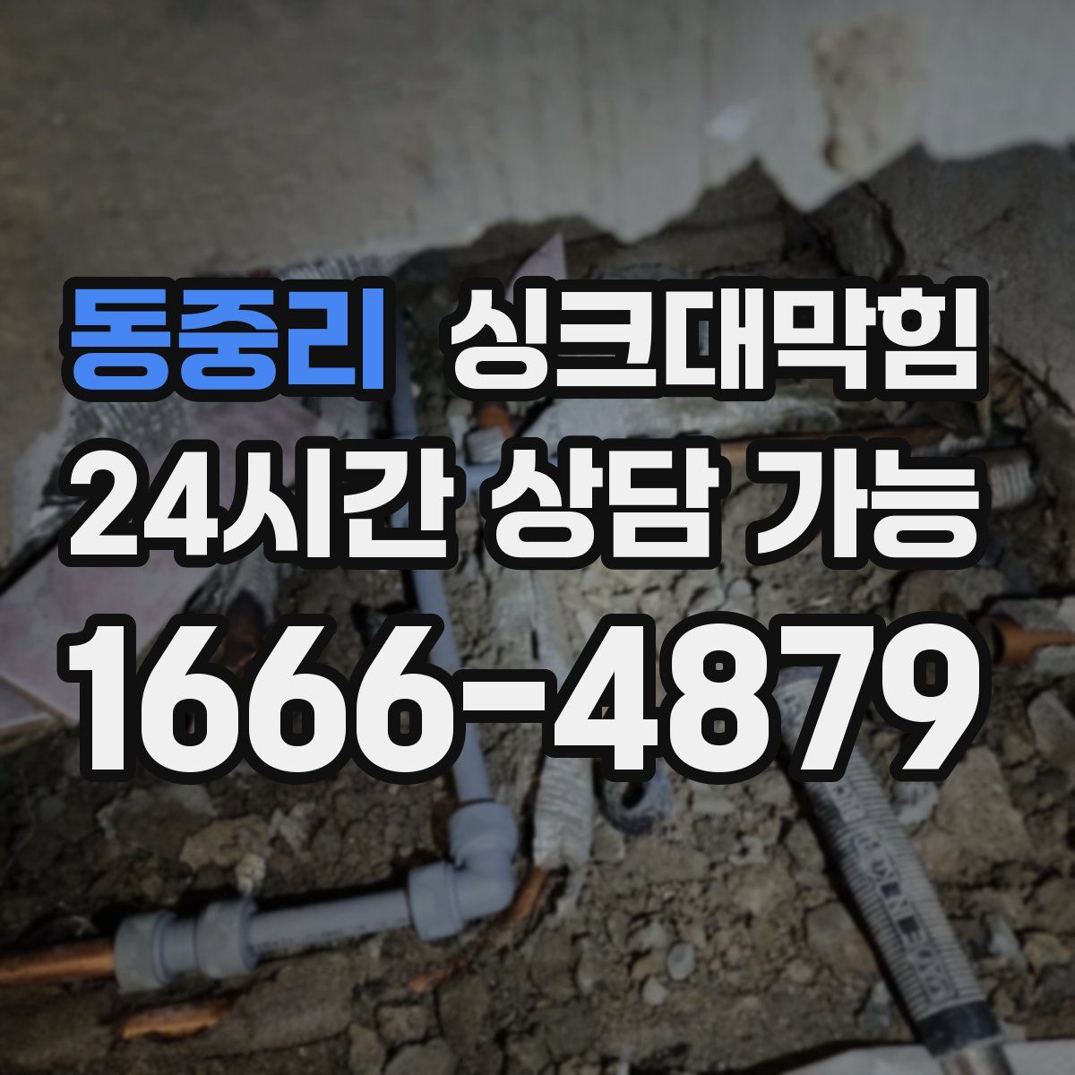 동중리 싱크대막힘