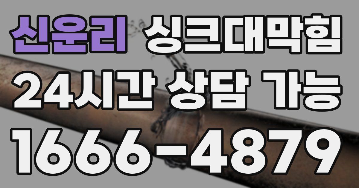 신운리 싱크대 뚫기