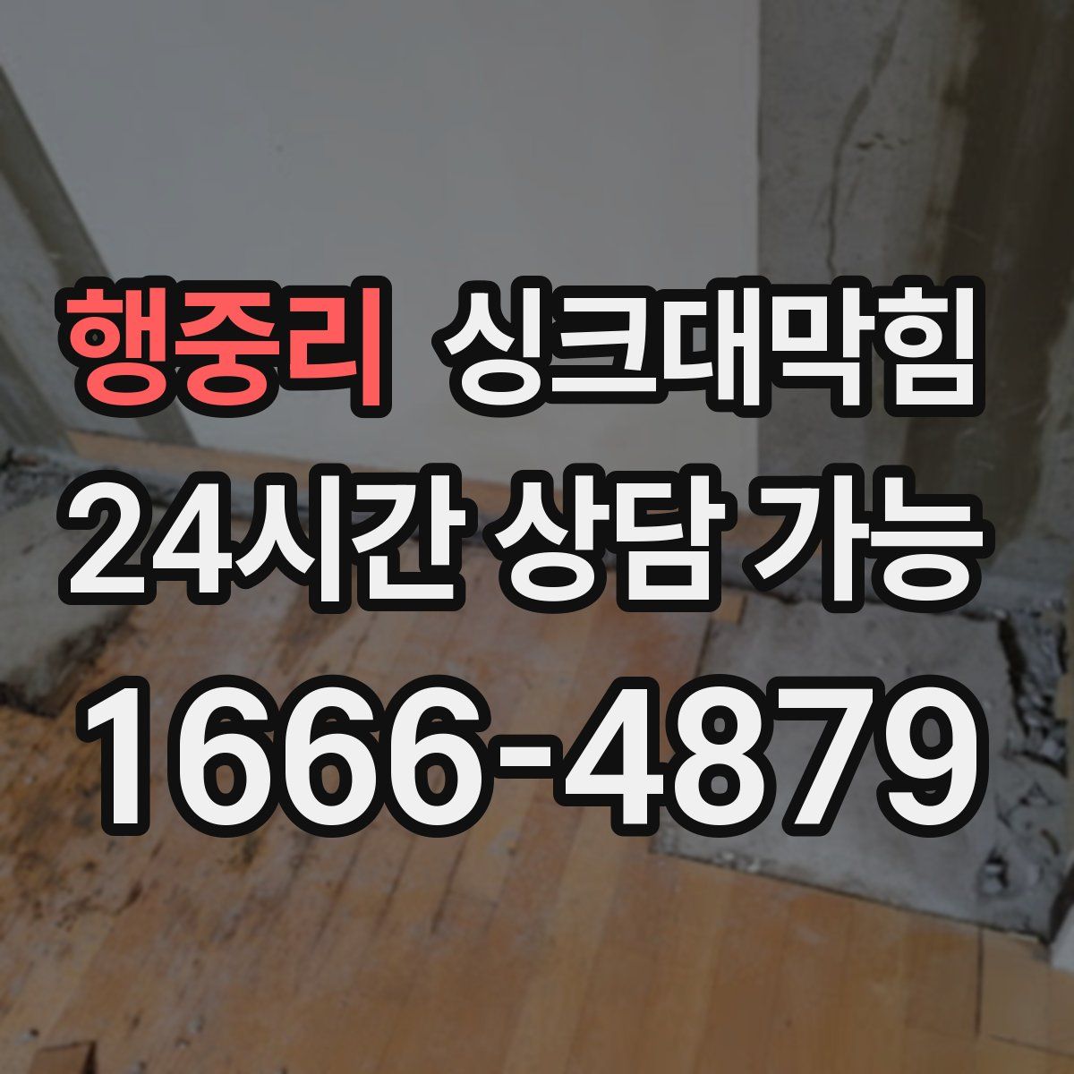 행중리 싱크대막힘