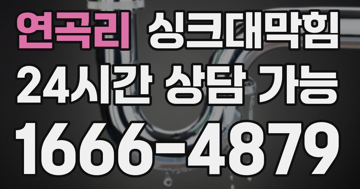 연곡리 싱크대 뚫기