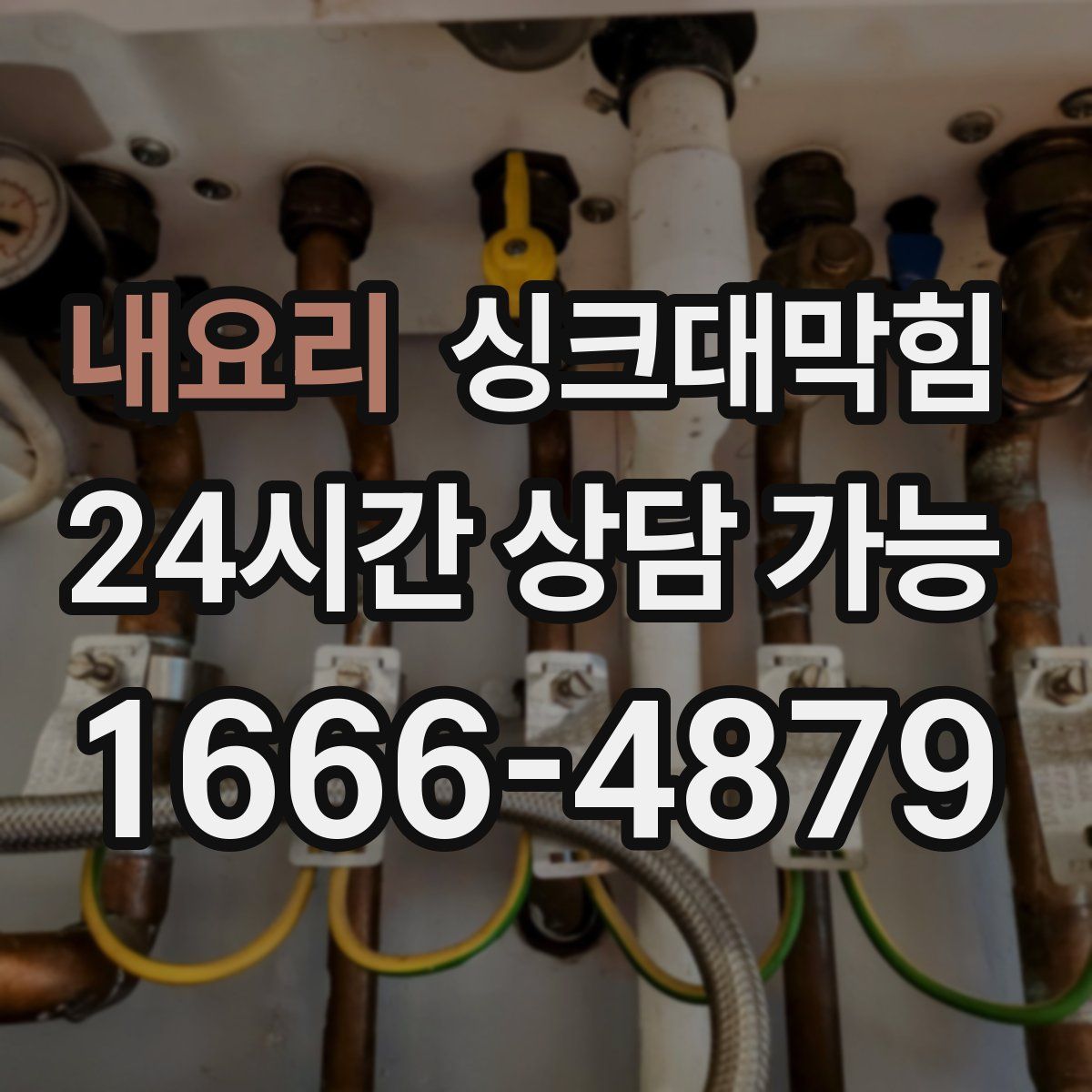 내요리 싱크대막힘