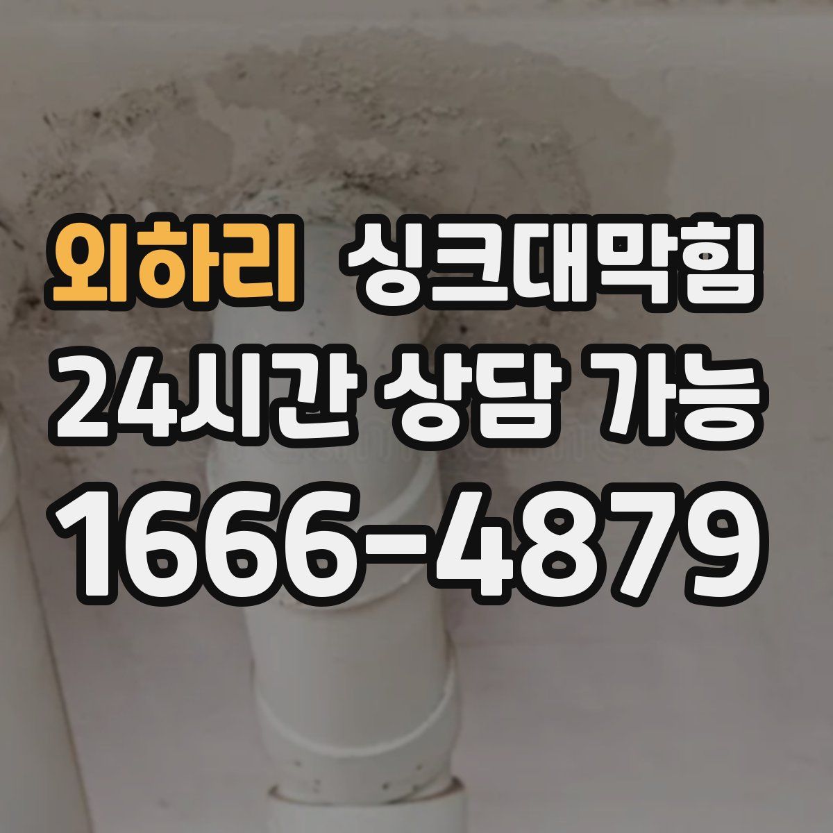 외하리 싱크대막힘