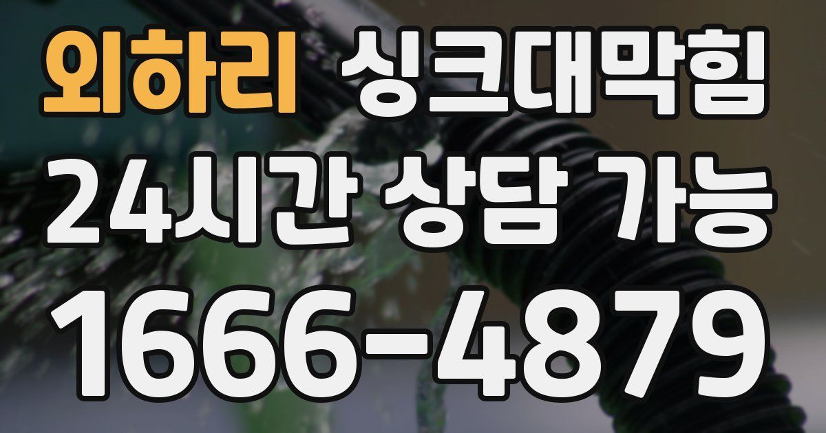 외하리 싱크대 뚫기