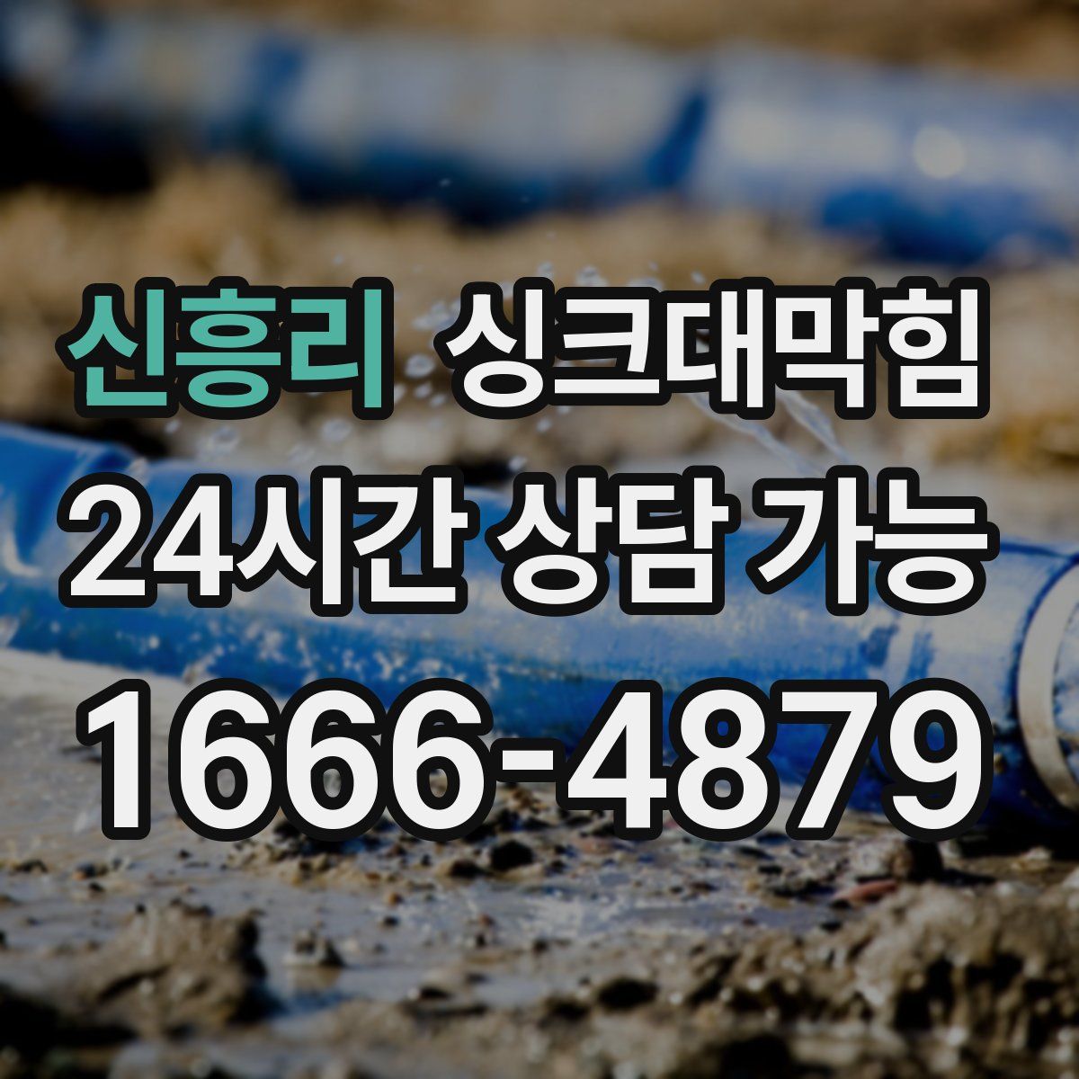 신흥리 싱크대막힘