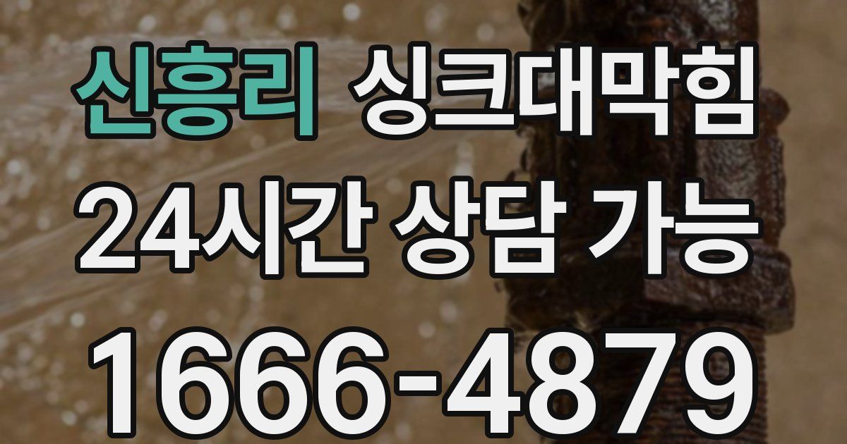 신흥리 싱크대 뚫기