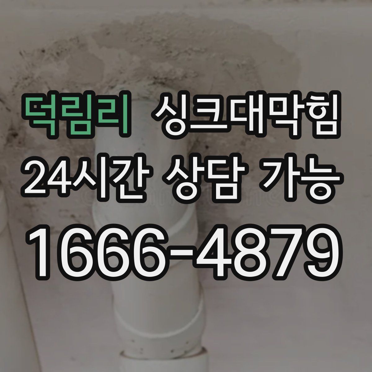 덕림리 싱크대막힘