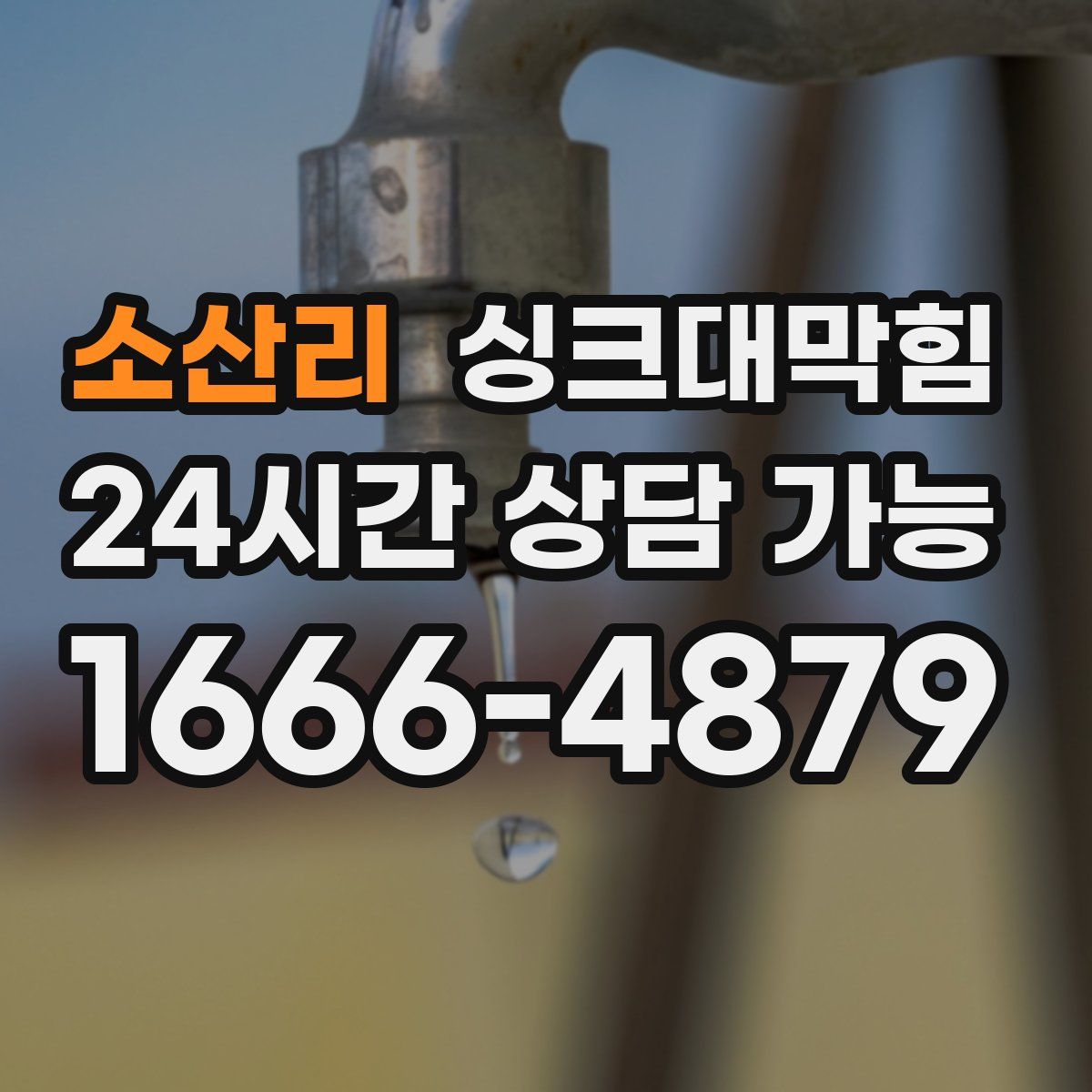 소산리 싱크대막힘