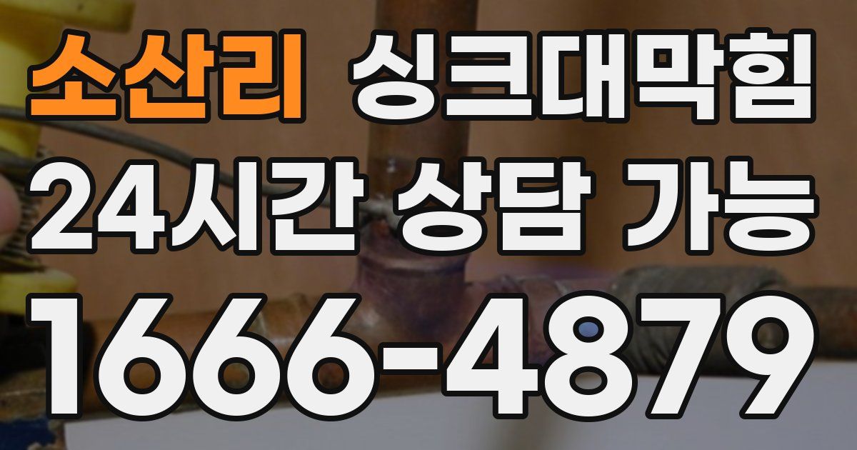 소산리 싱크대 뚫기