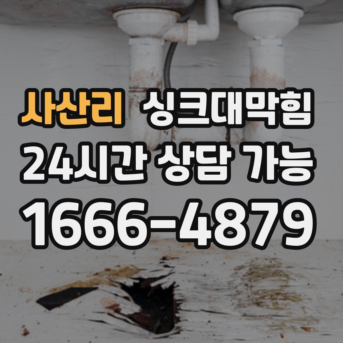 사산리 싱크대막힘