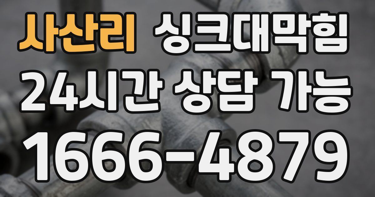 사산리 싱크대 뚫기