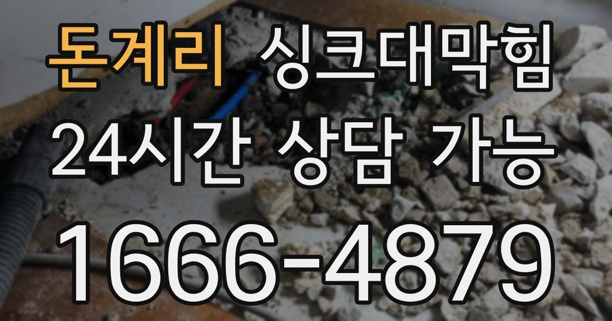 돈계리 싱크대 뚫기