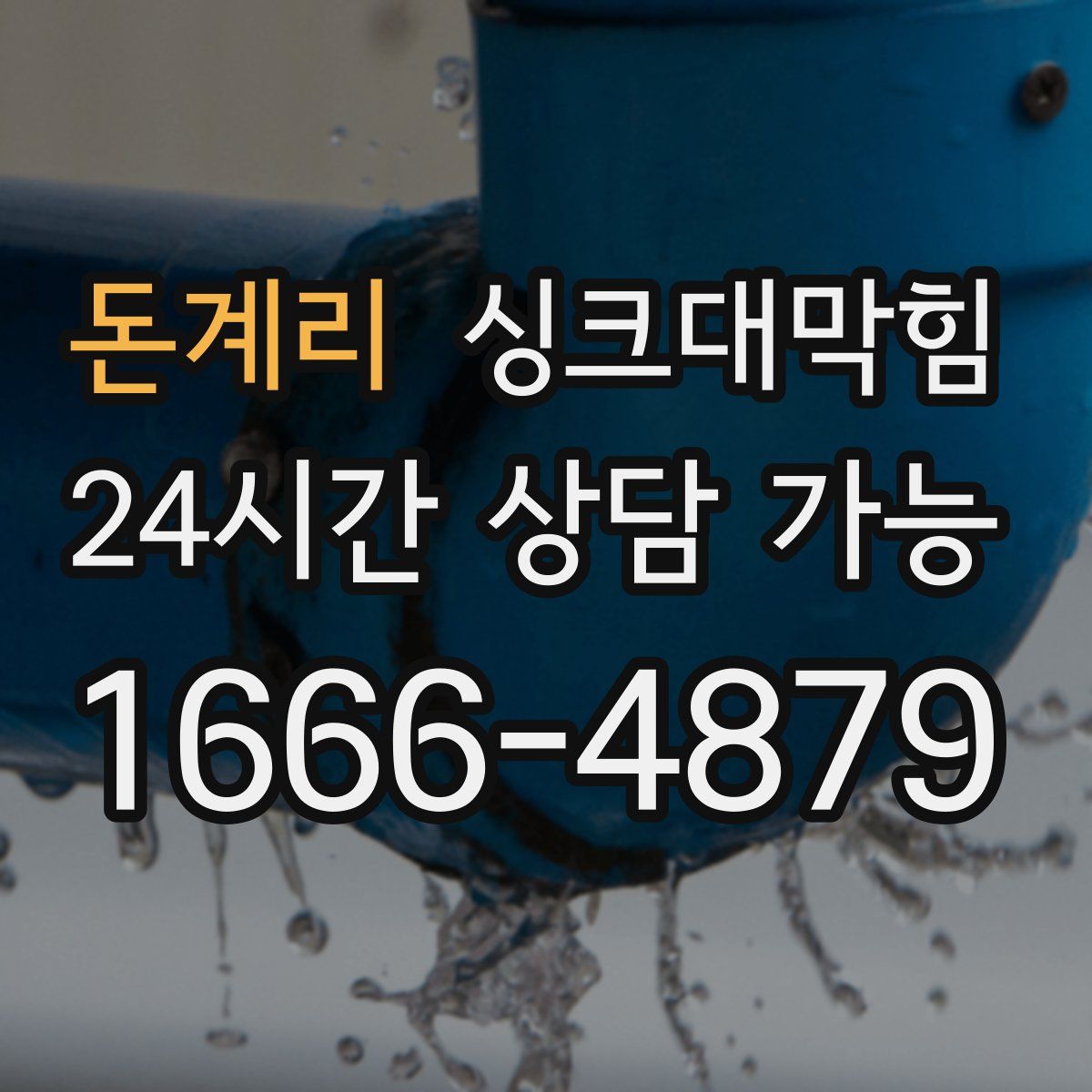 돈계리 싱크대막힘