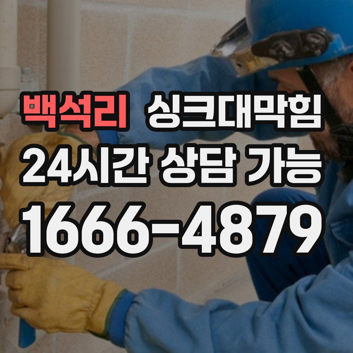 백석리 싱크대막힘