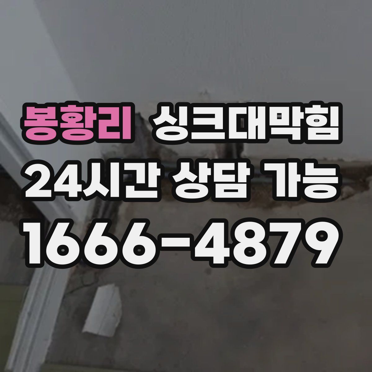 봉황리 싱크대막힘