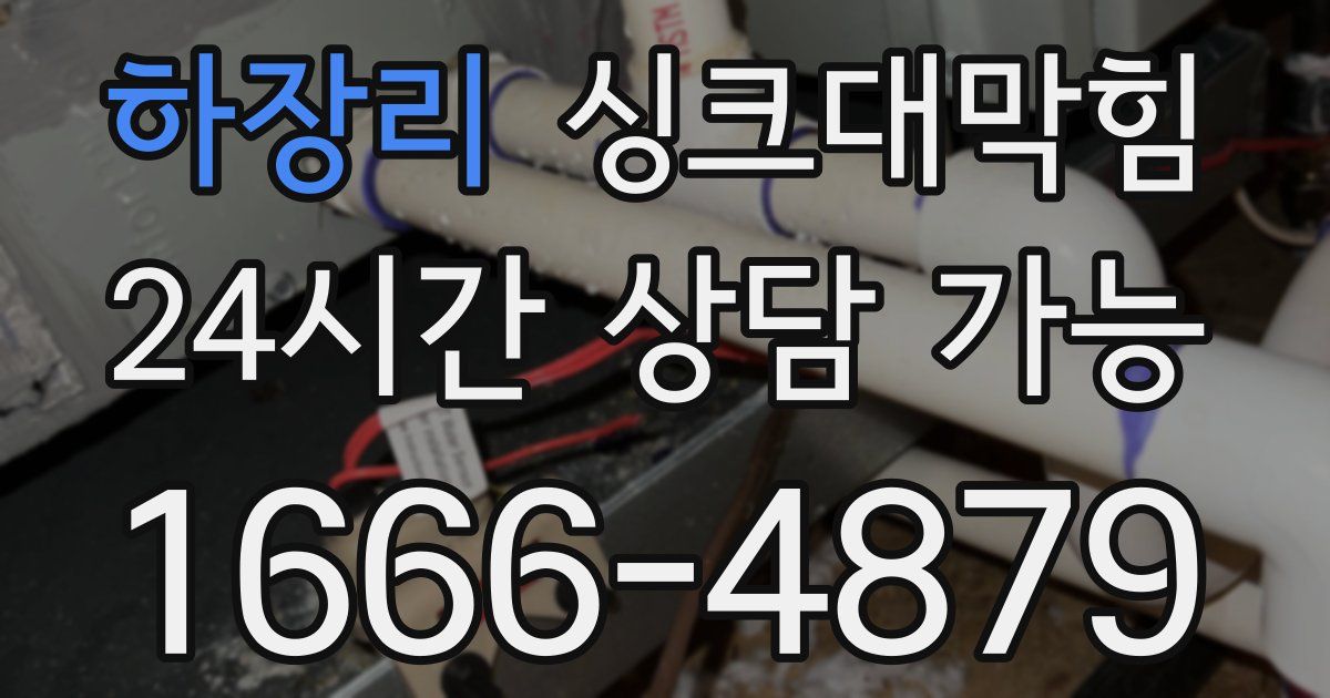하장리 싱크대 뚫기
