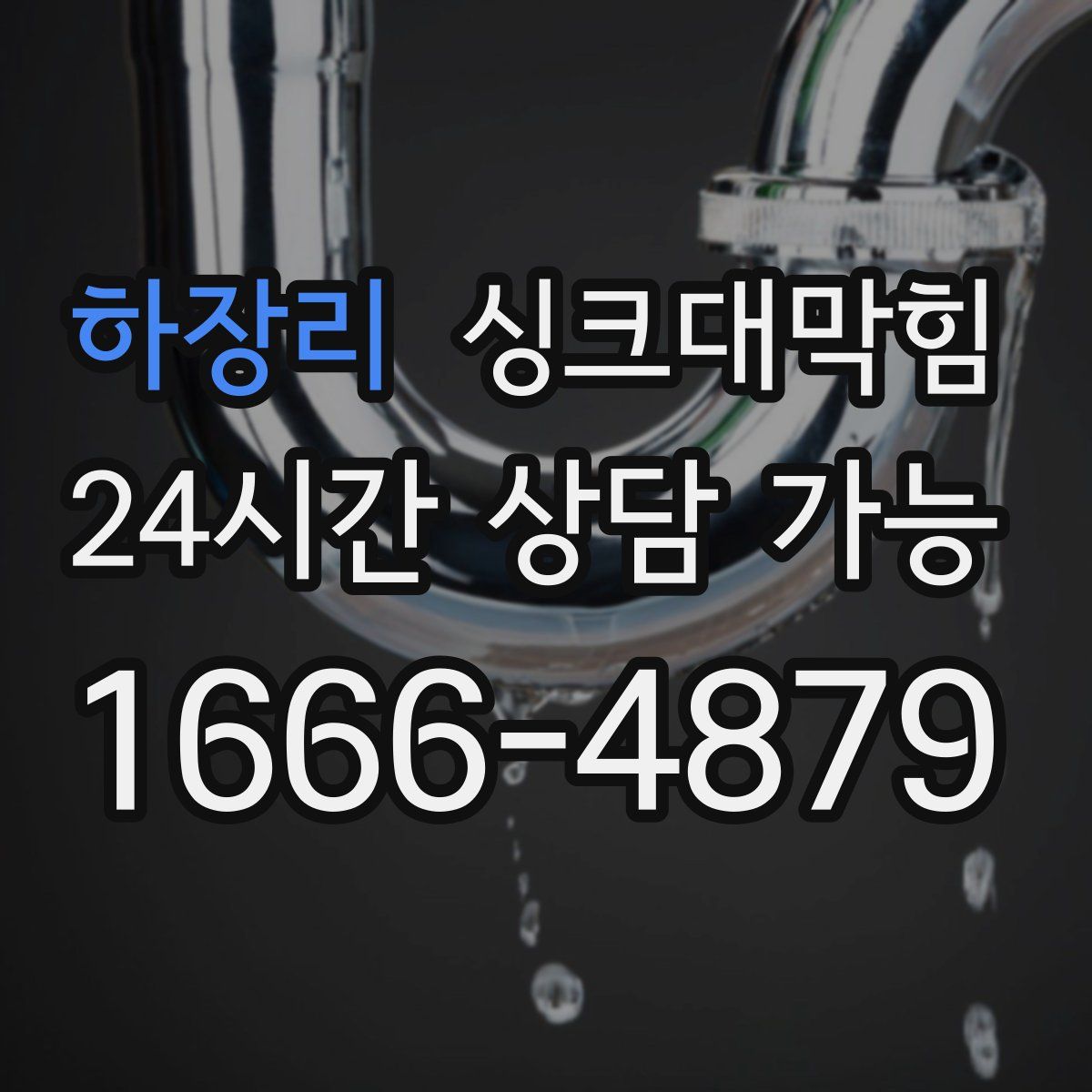 하장리 싱크대막힘