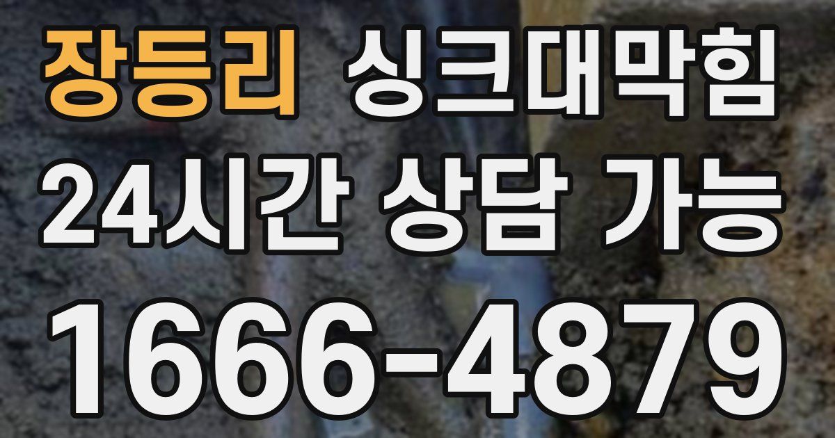 장등리 싱크대 뚫기