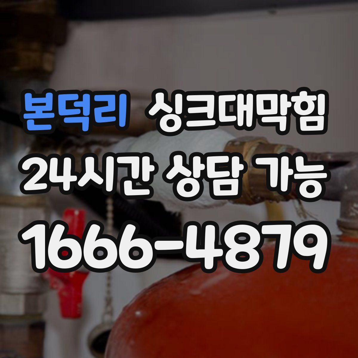 본덕리 싱크대막힘