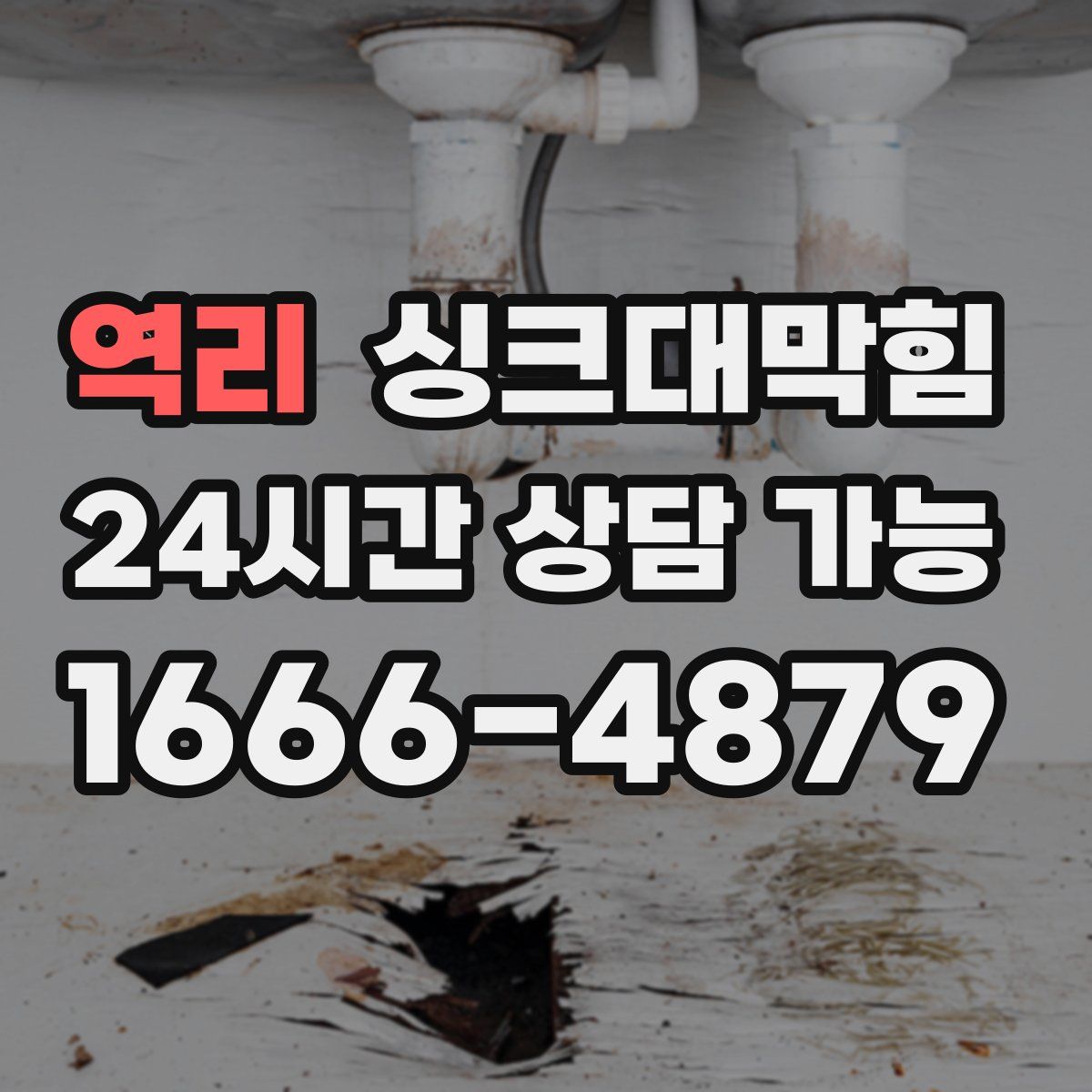 역리 싱크대막힘