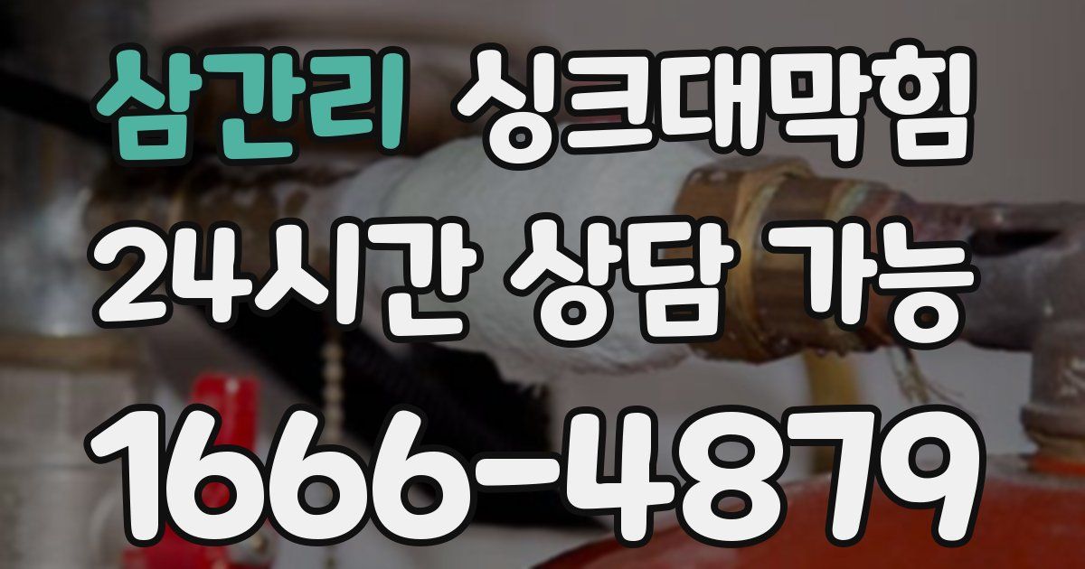 삼간리 싱크대 뚫기