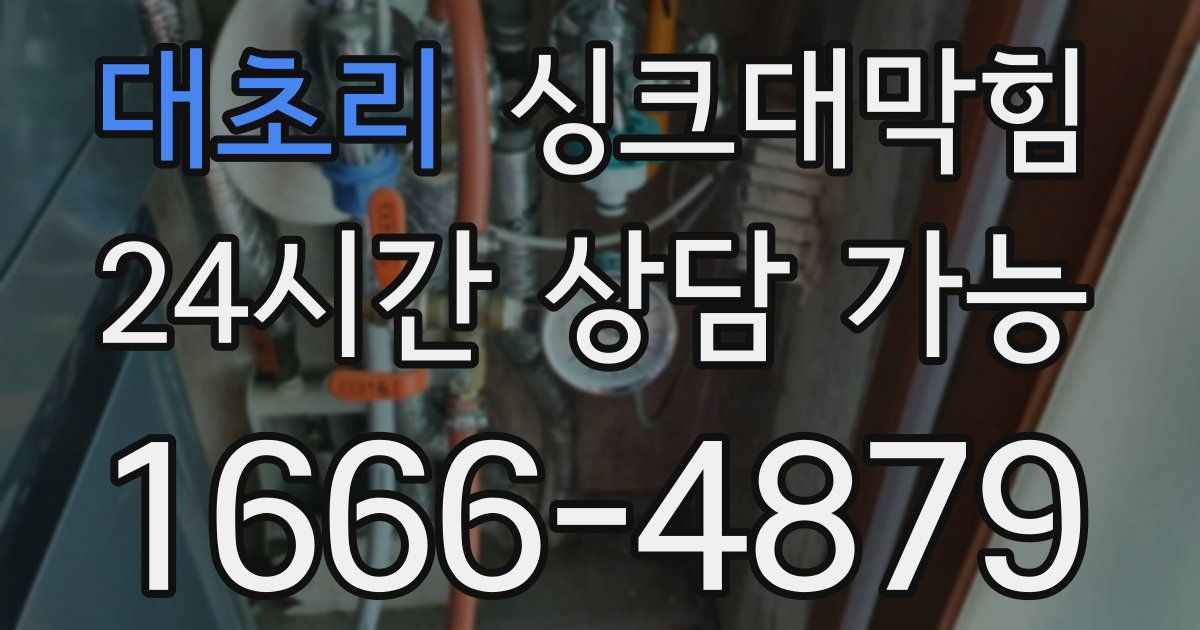 대초리 싱크대 뚫기