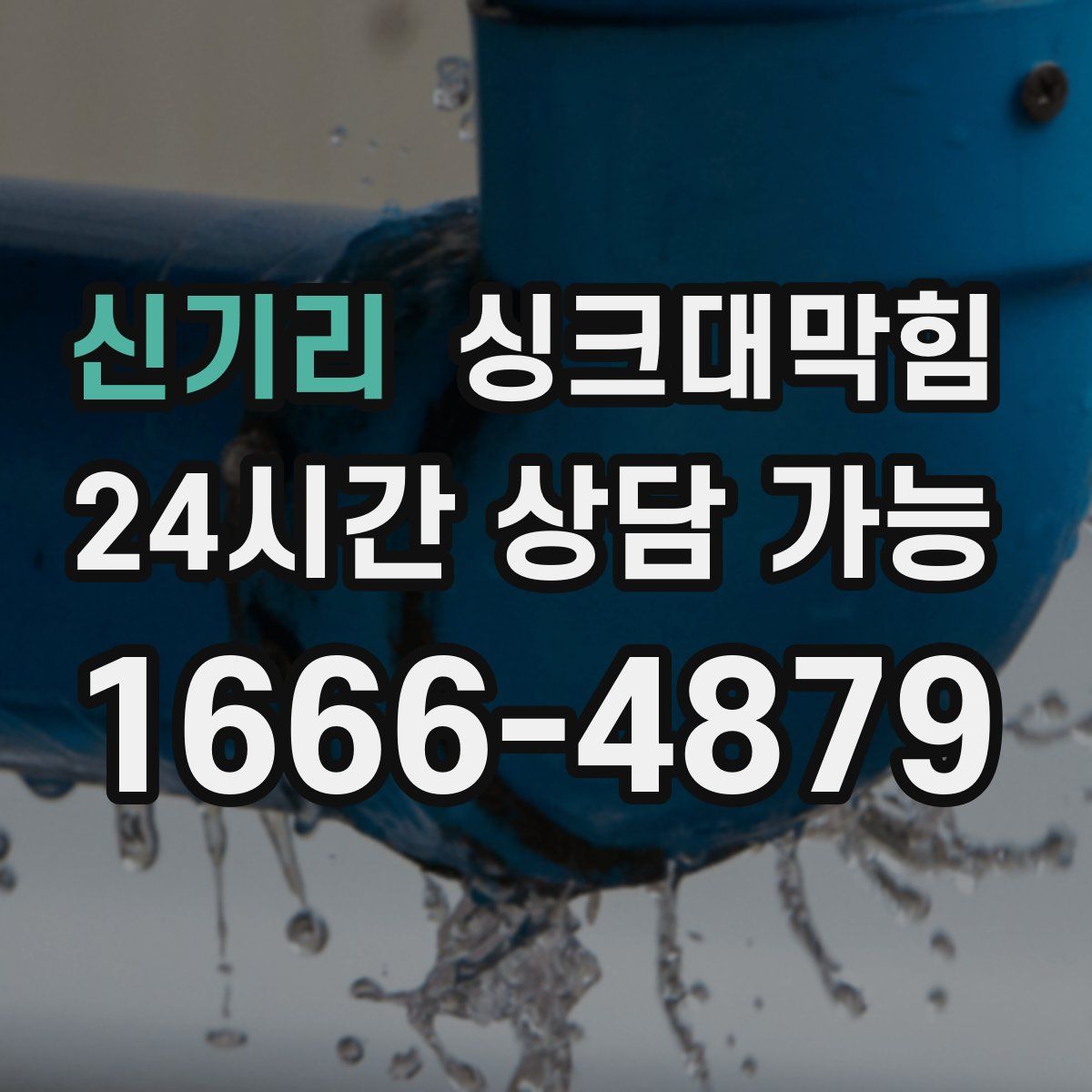 신기리 싱크대막힘