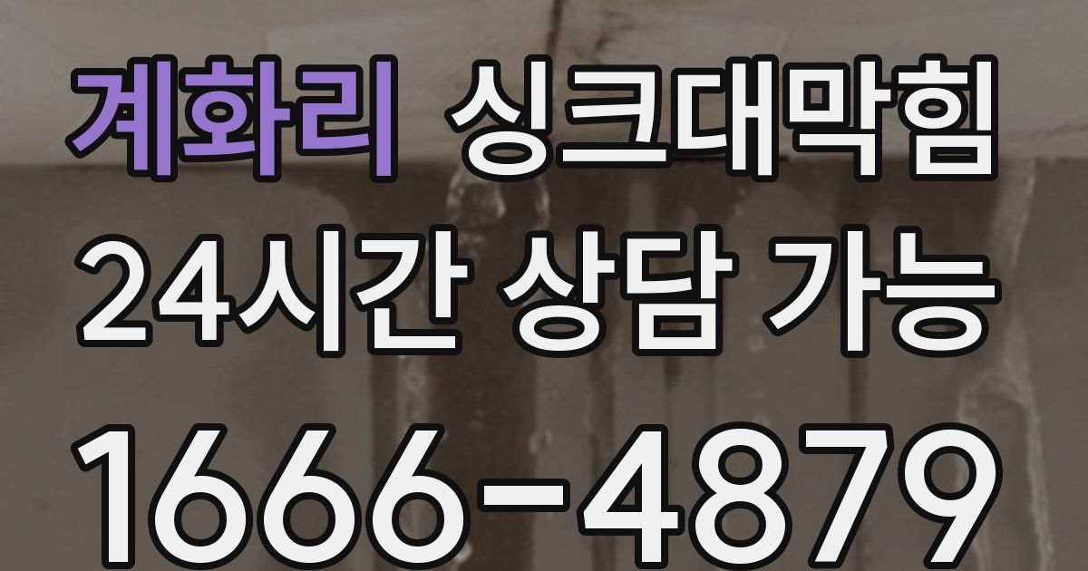 계화리 싱크대 뚫기