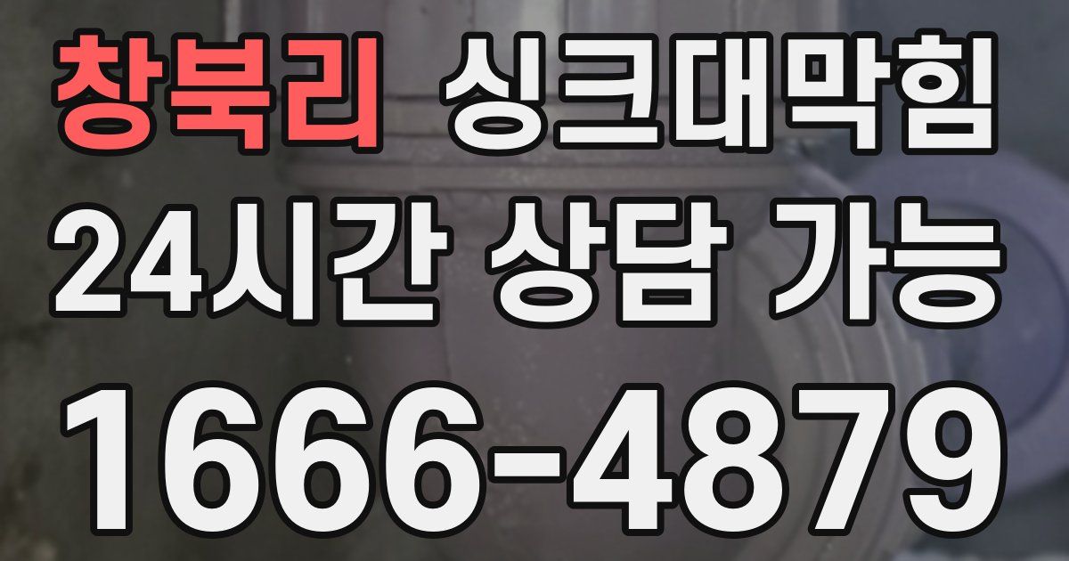 창북리 싱크대 뚫기