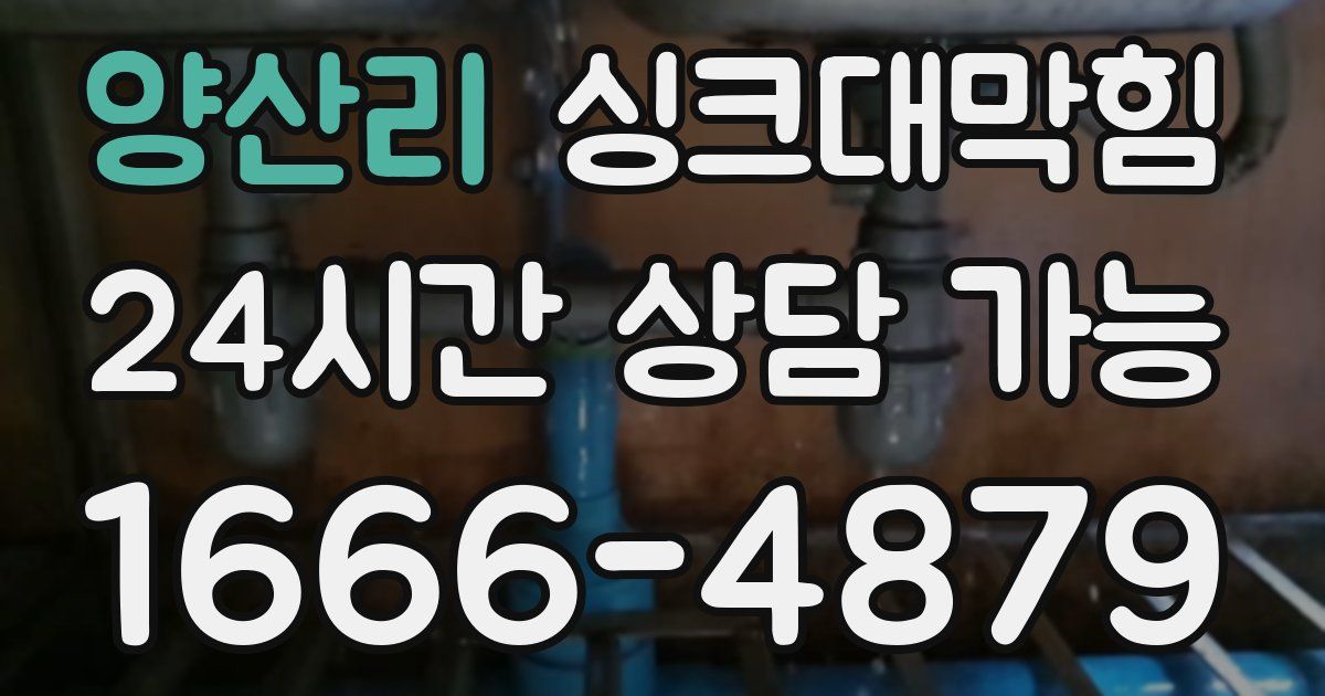 양산리 싱크대 뚫기